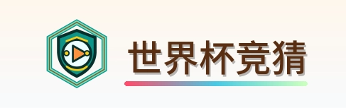 世界杯竞猜 LOGO